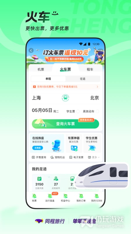 同程旅行最新版