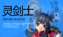 《剑灵》灵剑士加点推荐