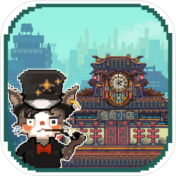 怪奇小店测试版