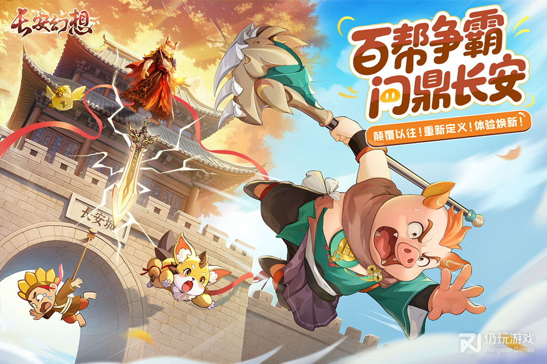 长安幻想最新版