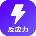 反应训练最新版