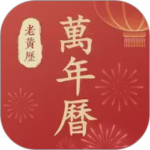 百家万年历最新版