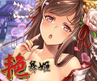 艳舞姬步兵版