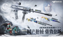 CF国产枪械强势登场活动网址