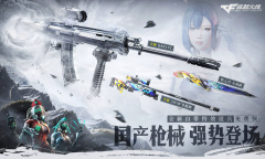 CF国产枪械强势登场活动网址