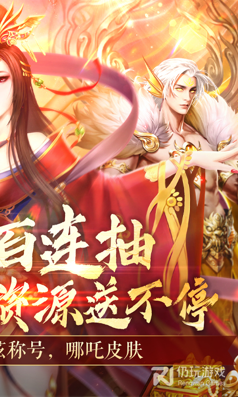 搜仙记（	送宇文拓GM商城）