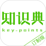 知识典订制版最新版