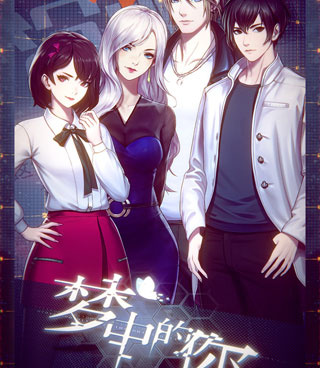 梦中的你超全版本手游合集