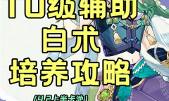 《原神》辅助向白术配队与出装推荐