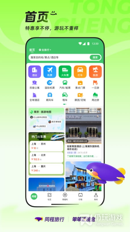 同程旅行