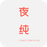 夜纯直播一对一版