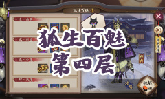 《阴阳师》妖狐秘闻副本狐生百魅第四层通关攻略