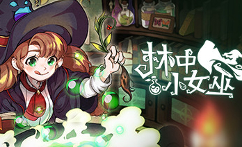 林中小女巫破解版