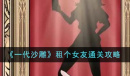 一代沙雕租个女友通关攻略一览