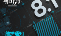 《明日方舟》8月1日更新内容一览2023