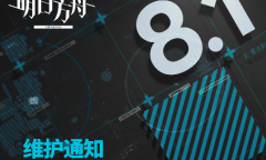 《明日方舟》8月1日更新内容一览2023