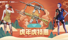 CF虎年虎特惠活动怎么做