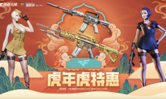 CF虎年虎特惠活动怎么做