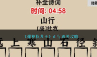 爆梗找茬王山行通关攻略