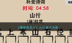 爆梗找茬王山行通关攻略