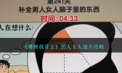 爆梗找茬王男人女人通关指南
