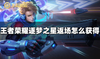 王者荣耀马可波罗逐梦之星返场获取方法指南
