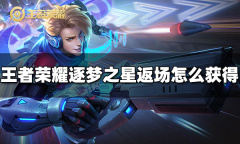 王者荣耀马可波罗逐梦之星返场获取方法指南