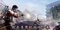 射击类单机游戏合集