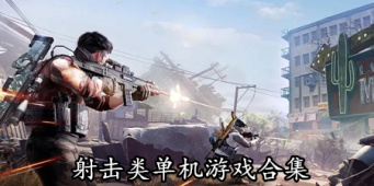 射击类单机游戏合集