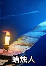 蜡烛人