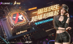 《王牌竞速》周年活动重磅爆料 没有人比你更懂周年庆福利