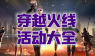 穿越火线活动大全