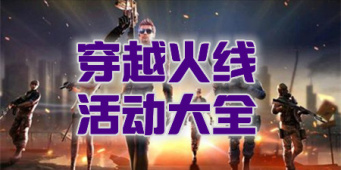 穿越火线活动大全