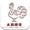 火鸡阅读