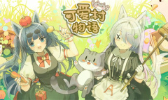 可爱村物语礼包码分享