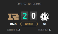 《LOL》2021LPL夏季赛常规赛7月10日RNG VS IG比赛视频