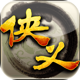 侠义腾讯版
