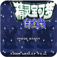 口袋妖怪白金光单机版