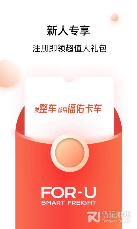 福佑卡车货主版