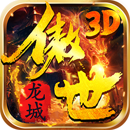 傲视龙城果盘版