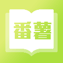 番薯小说免费阅读版