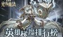 异世代光与魔法角色排行强度榜一览