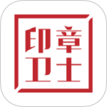 印章卫士最新版