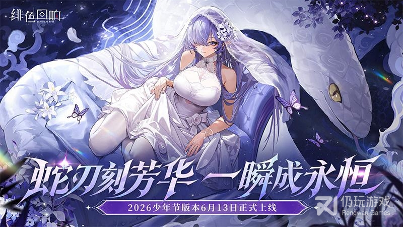 绯色回响