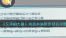 文字的力量找到并消除影视名攻略