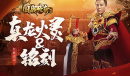 铭刻与真龙火灵！助《国战传奇》甄子丹征战千里