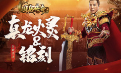 铭刻与真龙火灵！助《国战传奇》甄子丹征战千里