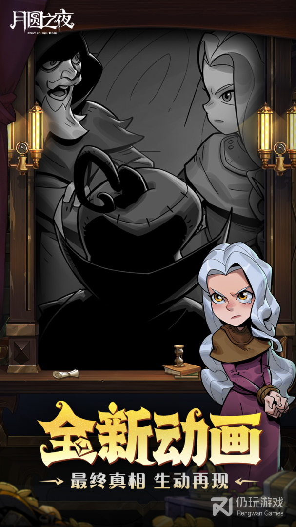月圆之夜全职业全DLC解锁版