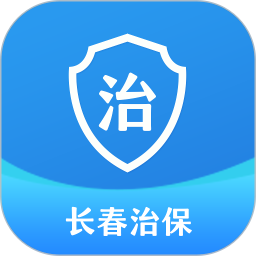 长春治保最新版