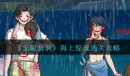 无限脑洞海上惊魂怎么通关